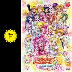 映画 プリキュアオールスターズDX（デラックス）3 未来にとどけ