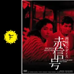 洲崎パラダイス赤信号 DVD SUZAKI PARADISE RED LIGHT Amazon.co.jp: 洲崎パラダイス 赤信号 [DVD] : 新珠三千代, 三橋達也