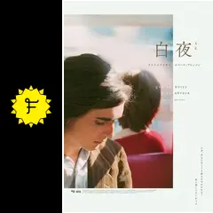 白夜 ロベール・ブレッソン No.021 『白夜』―「オブジェ」と「ロマンス」の狭間で | 総合文学