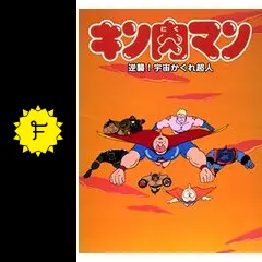 キン肉マン 劇場版第4作「逆襲!宇宙かくれ超人」ポスターC 約35cm×25cm キン肉マン 劇場版第4作「逆襲!宇宙かくれ超人」ポスターC 約35cm×