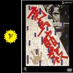 竜馬暗殺 - 映画情報・レビュー・評価・あらすじ・動画配信