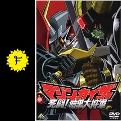 マジンカイザー 死闘！暗黒大将軍の動画配信サービス・視聴方法