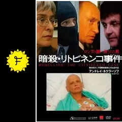 暗殺・リトビネンコ事件（ケース） - 映画情報・レビュー・評価