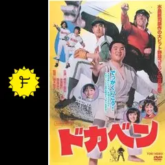 ドカベン - 映画情報・レビュー・評価・あらすじ | Filmarks映画