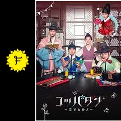 キム・ミンジュ『コッパダン～恋する仲人～』レンタル落ちDVD★全巻 Amazon.co.jp: コッパダン~恋する仲人~ DVD-BOX1 : キム