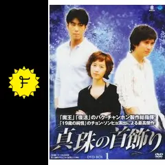 韓国ドラマ】DVD☆『真珠の首飾り』(全話)☆レンタル落ち☆ユン