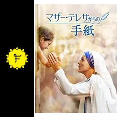 マザー・テレサからの手紙 - 映画情報・レビュー・評価・あらすじ