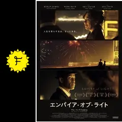 【映画館用両面ポスター】エンパイア・オブ・ライト Empire of Light エンパイア・オブ・ライト』邦題＆日本公開日が＜2月23日＞に