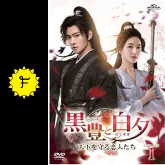 のん 黒豊と白夕～天下を守る恋人たち～ シリーズ 中国ドラマ【黒豊と白夕～天下を守る恋人たち～】全話 DVD＆Blu