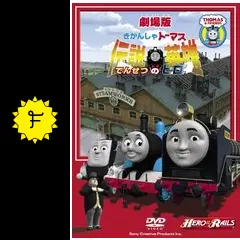 ヒロとトーマス因縁の闘い きかんしゃトーマス 伝説の英雄（ヒロ）の動画配信サービス