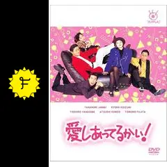 愛しあってるかい！ - ドラマ情報・レビュー・評価・あらすじ・動画