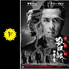 SPL／狼よ静かに死ね - 映画情報・レビュー・評価・あらすじ・動画配信