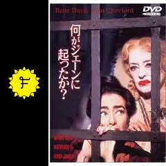 何がジェーンに起ったか? - 映画情報・レビュー・評価・あらすじ