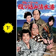 クレージーの殴り込み清水港 - 映画情報・レビュー・評価・あらすじ