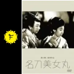 名刀美女丸('45松竹) 名刀美女丸(´45松竹)