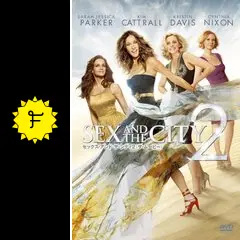 セックス・アンド・ザ・シティ2 - 映画情報・レビュー・評価