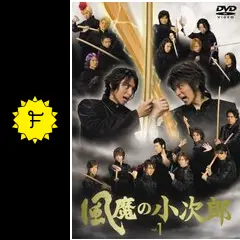 風魔の小次郎ドラマDVD Amazon.co.jp: 風魔の小次郎 Vol.1 [DVD] : 川久保拓司, 古川