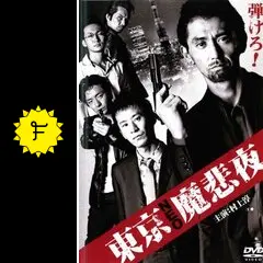 東京NEO魔悲夜 - 映画情報・レビュー・評価・あらすじ・動画配信