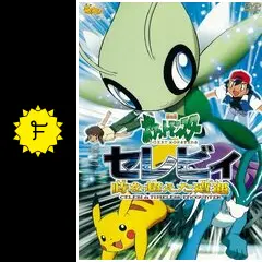 【劇場版ポケモン、セレビィ、時を超えた遭遇】アドバンスムービー Amazon.co.jp: 劇場版ポケットモンスター セレビィ 時を超えた