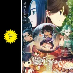 羅小黒戦記 ぼくが選ぶ未来 - 映画情報・レビュー・評価・あらすじ