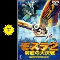 モスラ2 海底の大決戦の動画配信サービス・視聴方法・サブスク