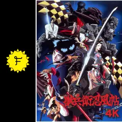 獣兵衛忍風帖 4K - 映画情報・レビュー・評価・あらすじ | Filmarks映画