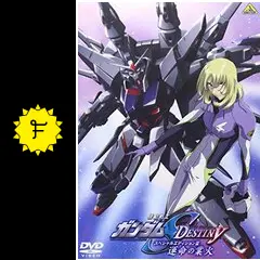 機動戦士ガンダムSEED DESTINY スペシャルエディションIII 運命