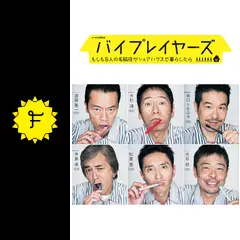 【新品】バイプレイヤーズ～もしも6人の名脇役がシェアハウスで暮らしたら～ DVD Amazon.co.jp: バイプレイヤーズもしも6人の名脇役がシェア