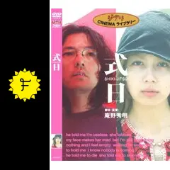 式日('00徳間書店) 庵野秀明　藤谷文子　岩井俊二 Amazon.co.jp: 式日 [DVD] : 岩井俊二, 藤谷文子, 大竹しのぶ