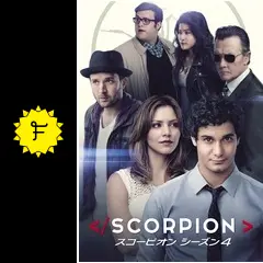 SCORPION/スコーピオン ファイナル・シーズン - ドラマ情報・レビュー