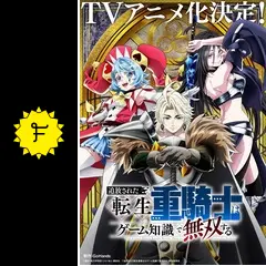 追放された転生重騎士はゲーム知識で無双する　既存全巻セット　アニメ化決定 追放された転生重騎士はゲーム知識で無双する（4） (ヤンマガ