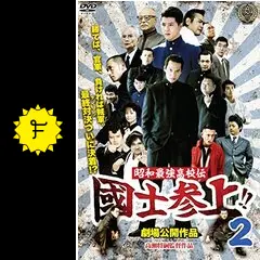 昭和最強高校伝 國士参上!!2 - 映画情報・レビュー・評価・あらすじ