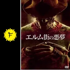 80's～当時物 エルム街の悪夢 両面プリント ヴィンテージ ホラー映画 Amazon.co.jp: エルム街の悪夢 [DVD] : ジャッキー・アール