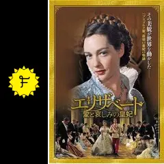 エリザベート～愛と哀しみの皇妃 - 映画情報・レビュー・評価