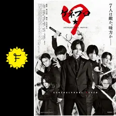 ゲネプロ☆7 - 映画情報・レビュー・評価・あらすじ・動画配信