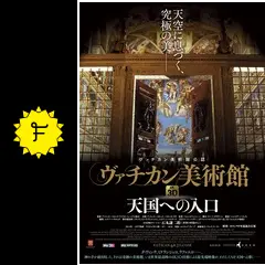 ヴァチカン美術館コレクション DVD4枚日本版 ヴァチカン美術館4K3D 天国への入口 - 映画情報・レビュー・評価