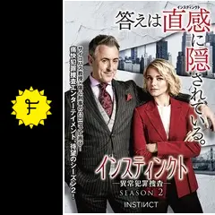 インスティンクト -異常犯罪捜査- シーズン2の動画配信サービス・視聴