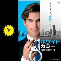ホワイトカラーの動画配信サービス・視聴方法・サブスクまとめ