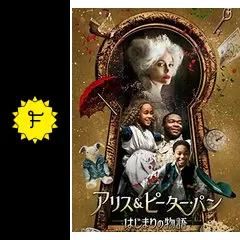 アリス＆ピーター・パン はじまりの物語 - 映画情報・レビュー・評価