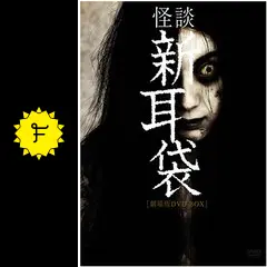 ほんとにあった怖い話 新装版+怪談新耳袋劇場版まとめ売りセット ほんとにあった怖い話 新装版+怪談新耳袋劇場版まとめ売り