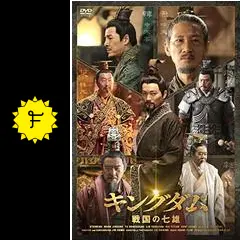キングダム　戦国の七雄　DVD Amazon.co.jp: キングダム 戦国の七雄DVD-BOX : ワン・ジンソン
