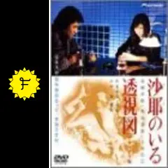 DVD 沙耶のいる透視図 デラックス版 Amazon.co.jp: 沙耶のいる透視図 高樹沙耶 名高達郎 土屋昌巳