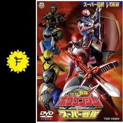 (未使用･未開封品)　轟轟戦隊ボウケンジャーVSスーパー戦隊 [DVD] sdt40b8 轟轟戦隊ボウケンジャーvsスーパー戦隊 - メルカリ