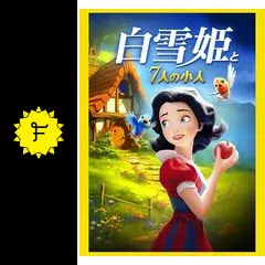 ✨美品✨白雪姫と7人の小人 白雪姫と7人の小人 - 映画情報・レビュー・評価・あらすじ・動画