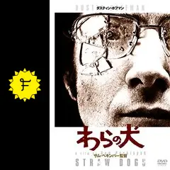 わらの犬 - 映画情報・レビュー・評価・あらすじ・動画配信