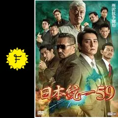 日本統一59の動画配信サービス・視聴方法・サブスクまとめ