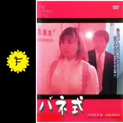 吉田照美 初監督作品 映画『バネ式』 DVD _.jpg
