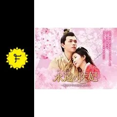 永遠の医妃～愛は千年の時を超えて～ - ドラマ情報・レビュー