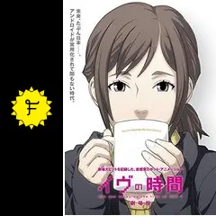 イヴの時間 劇場版 - 映画情報・レビュー・評価・あらすじ・動画配信