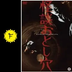 怪談おとし穴('68大映) 怪談おとし穴 - 映画情報・レビュー・評価・あらすじ | Filmarks映画